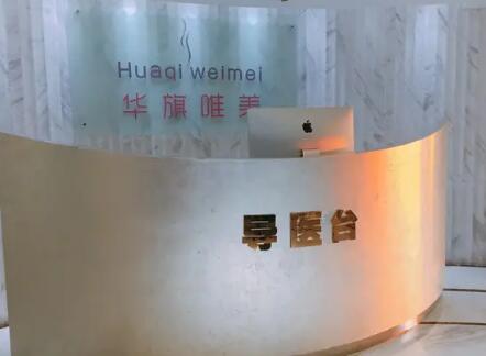西安華旗唯美整形美容門(mén)診部