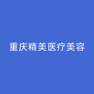 重慶精美醫(yī)療美容門診部 重慶精美醫(yī)療美容門診部