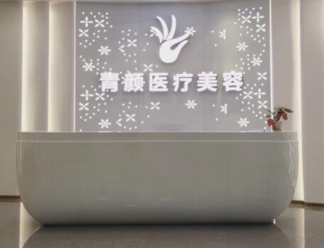 廣州青顏醫(yī)療美容診所 廣州青顏醫(yī)療美容診所
