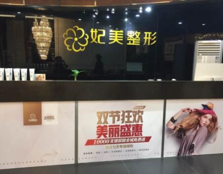 達(dá)州妃美整形美容醫(yī)院