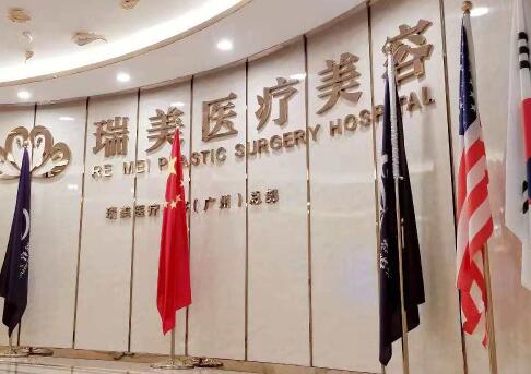 廣州瑞美醫(yī)療美容整形醫(yī)院