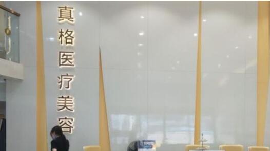福州真格醫(yī)療美容門診部 福州真格醫(yī)療美容門診部