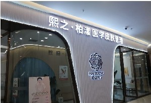 成都柏漾醫(yī)療美容診所 成都柏漾醫(yī)療美容診所