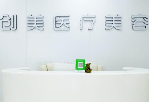 石家莊創(chuàng)美醫(yī)療整形美容機(jī)構(gòu) 石家莊創(chuàng)美醫(yī)療整形美容機(jī)構(gòu)