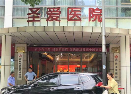 蘇州圣愛(ài)美容整形醫(yī)院 蘇州圣愛(ài)美容整形醫(yī)院