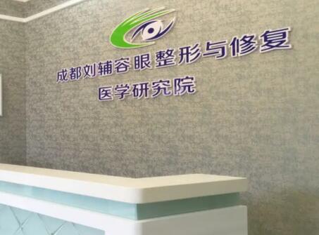 成都劉輔容眼整形與修復醫(yī)學研究所 成都劉輔容眼整形與修復醫(yī)學研究所