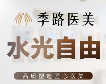 沈陽(yáng)和平季路醫(yī)療美容 沈陽(yáng)和平季路醫(yī)療美容