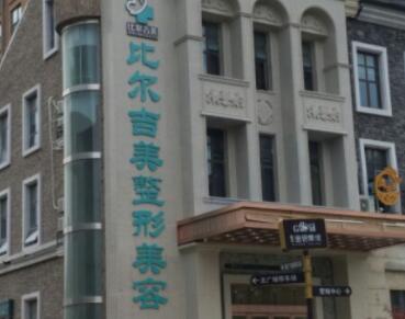 鹽城比爾吉美醫(yī)療 鹽城比爾吉美醫(yī)療