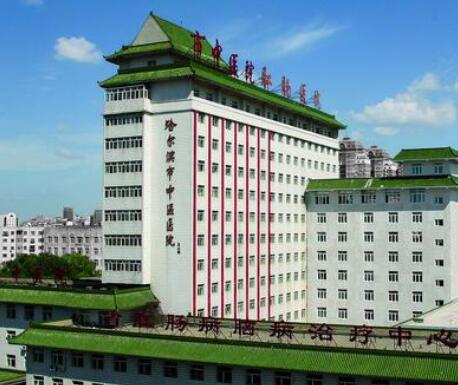 哈爾濱中醫(yī)院 哈爾濱中醫(yī)院