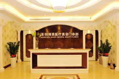 深圳博美整形醫(yī)院 深圳博美整形醫(yī)院