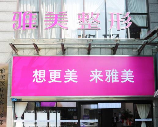 株洲雅美診療美容門診部