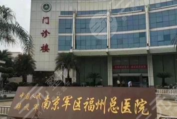 南京軍區(qū)福州總醫(yī)院激光整形中心