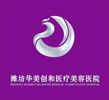 濰坊華美和創(chuàng)和醫(yī)療美容醫(yī)院