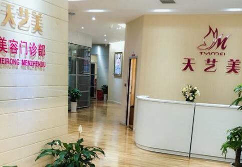 重慶天藝美整形 重慶天藝美整形