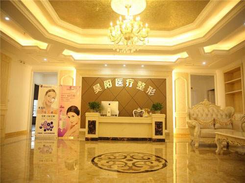 臺州昊陽醫(yī)療美容診所 臺州昊陽醫(yī)療美容診所