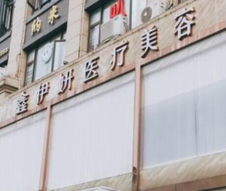 嘉興伊妍醫(yī)療美容門診部 嘉興伊妍醫(yī)療美容門診部