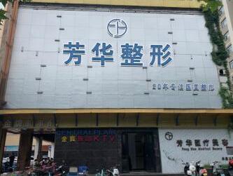 鄭州芳藝醫(yī)療美容門(mén)診部