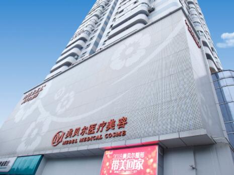福州鼓樓美貝爾醫(yī)學美容診所 福州鼓樓美貝爾醫(yī)學美容診所