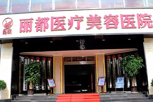 昆明麗都仁愛(ài)整形美容院 昆明麗都仁愛(ài)整形美容院