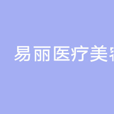 衡陽曹家易麗美容門診部