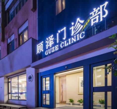 南京顧澤醫(yī)療美容診所