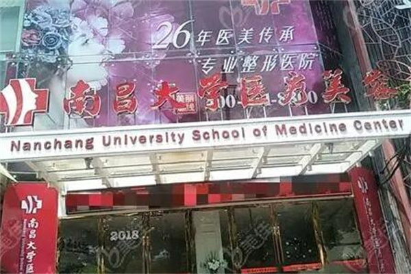 南昌大學(xué)第一附屬醫(yī)院高新醫(yī)院整形科