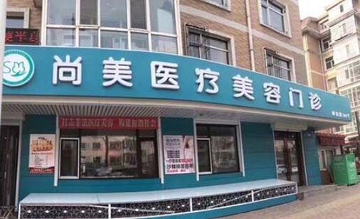 哈爾濱尚美醫(yī)療美容門(mén)診部 哈爾濱尚美醫(yī)療美容門(mén)診部