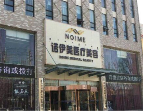 內(nèi)蒙古諾伊美醫(yī)療美容