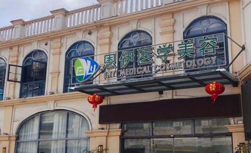 海南恩伊醫(yī)學美容門診部 海南恩伊醫(yī)學美容門診部