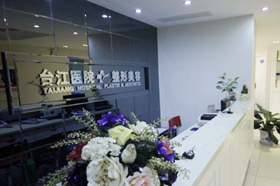 福州臺江時匠醫(yī)療美容門診部 福州臺江時匠醫(yī)療美容門診部