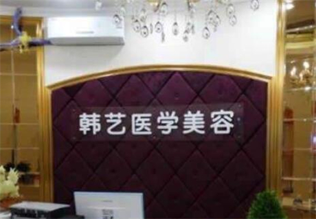 成都韓藝醫(yī)學美容 成都韓藝醫(yī)學美容