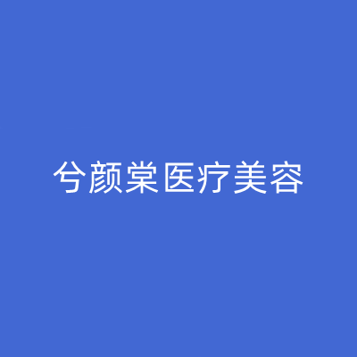 嘉興兮顏棠醫(yī)療美容診所 嘉興兮顏棠醫(yī)療美容診所