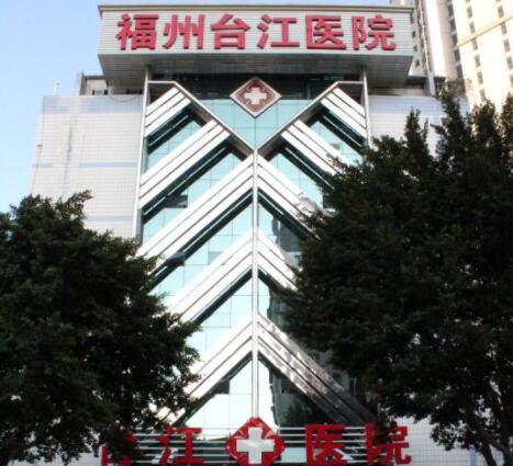 福州臺江醫(yī)院醫(yī)療美容科 福州臺江醫(yī)院醫(yī)療美容科