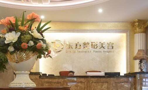 福州東方整形美容門(mén)診部 福州東方整形美容門(mén)診部