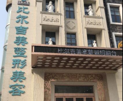 鹽城比爾吉美醫(yī)療美容診所 鹽城比爾吉美醫(yī)療美容診所