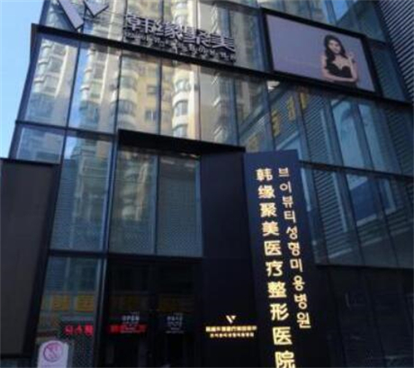 遼寧沈陽(yáng)韓緣聚美整形 遼寧沈陽(yáng)韓緣聚美整形