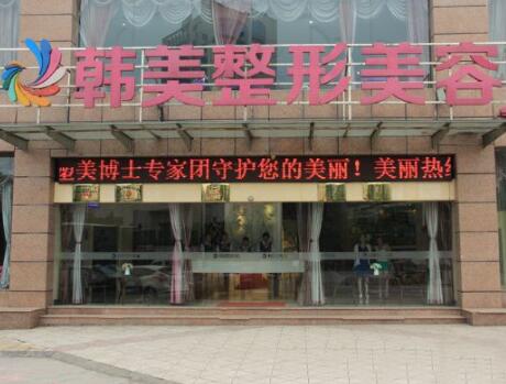 宜賓韓美整形美容 宜賓韓美整形美容