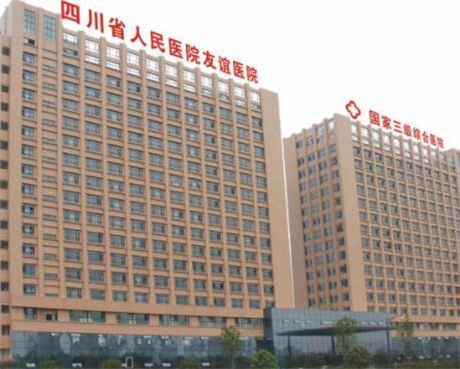 四川省人民醫(yī)院友誼醫(yī)院醫(yī)療美容科