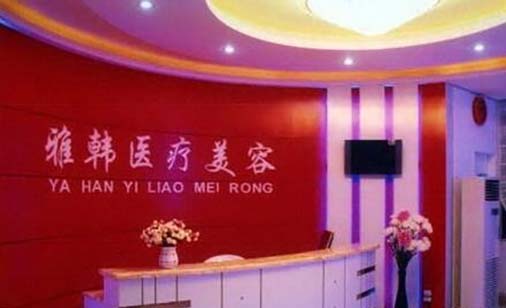 衡陽雅韓醫(yī)療美容