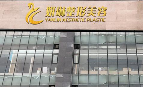 鄭州妍琳醫(yī)療美容醫(yī)院