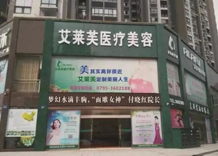 南昌艾萊芙醫(yī)療美容