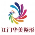 江門僑都華美整形美容醫(yī)院 江門僑都華美整形美容醫(yī)院