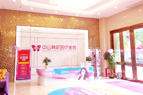 中山韓妃整形醫(yī)療美容醫(yī)院 中山韓妃整形醫(yī)療美容醫(yī)院