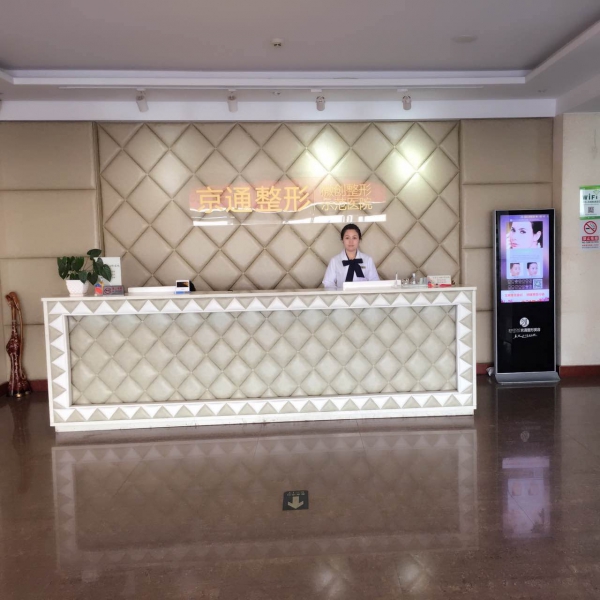 北京京通醫(yī)院整形美容 北京京通醫(yī)院整形美容