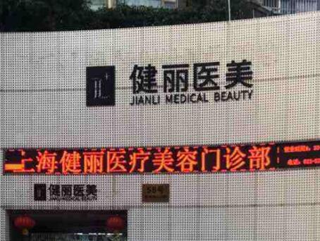 上海健麗醫(yī)療美容 上海健麗醫(yī)療美容
