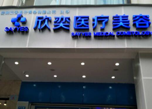 昆明欣奕醫(yī)療美容診所 昆明欣奕醫(yī)療美容診所