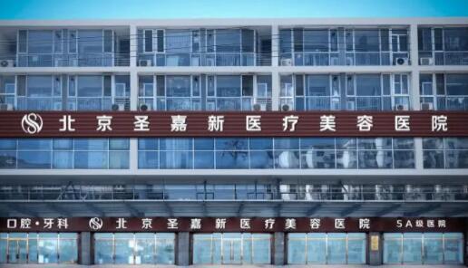 北京圣嘉新醫(yī)療美容門診部 北京圣嘉新醫(yī)療美容門診部