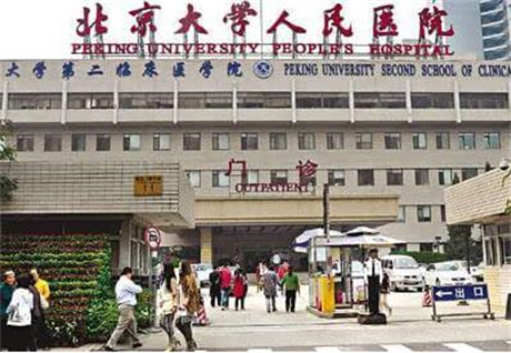 北京大學(xué)人民醫(yī)院整外科