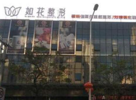 中山如花醫(yī)療美容門診部 中山如花醫(yī)療美容門診部