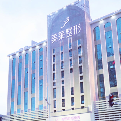 長(zhǎng)沙美萊醫(yī)療美容整形醫(yī)院 長(zhǎng)沙美萊醫(yī)療美容整形醫(yī)院